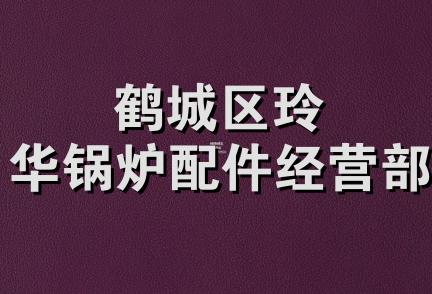 鹤城区玲华锅炉配件经营部