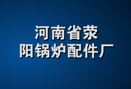 河南省荥阳锅炉配件厂