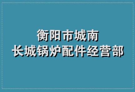 衡阳市城南长城锅炉配件经营部