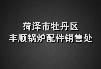 菏泽市牡丹区丰顺锅炉配件销售处