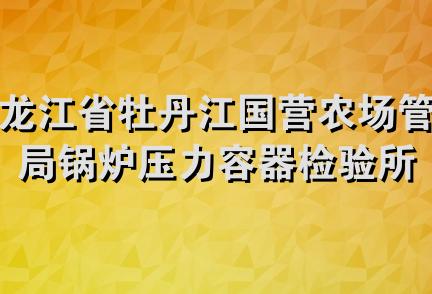 黑龙江省牡丹江国营农场管理局锅炉压力容器检验所兴达锅炉水暖配件商店