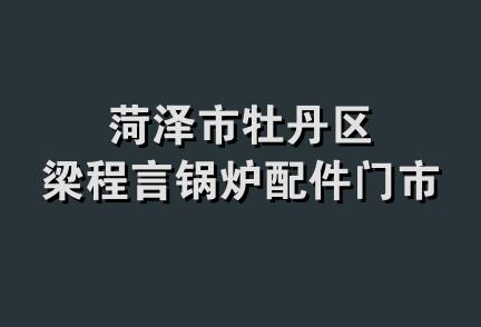 菏泽市牡丹区梁程言锅炉配件门市