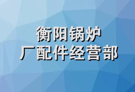 衡阳锅炉厂配件经营部