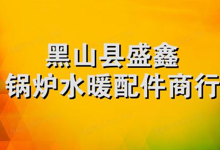 黑山县盛鑫锅炉水暖配件商行