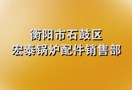 衡阳市石鼓区宏泰锅炉配件销售部