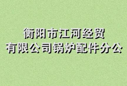 衡阳市江河经贸有限公司锅炉配件分公司