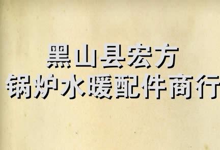 黑山县宏方锅炉水暖配件商行