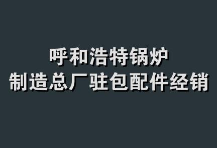 呼和浩特锅炉制造总厂驻包配件经销部