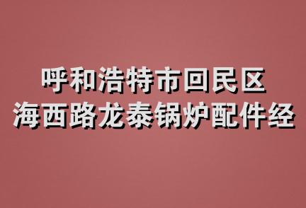 呼和浩特市回民区海西路龙泰锅炉配件经销部