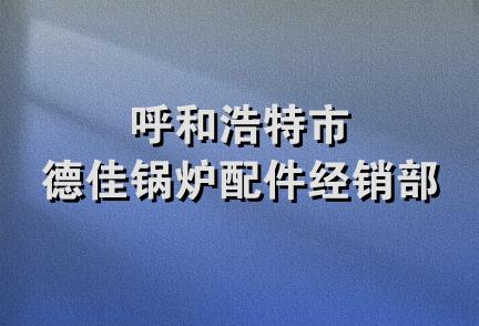 呼和浩特市德佳锅炉配件经销部