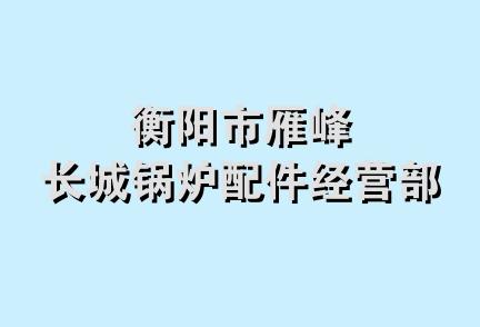 衡阳市雁峰长城锅炉配件经营部