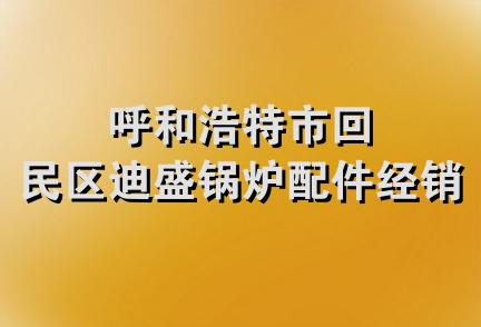 呼和浩特市回民区迪盛锅炉配件经销部