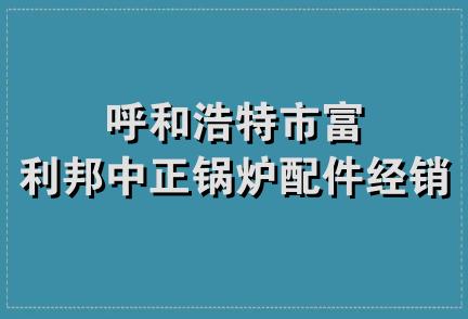 呼和浩特市富利邦中正锅炉配件经销部