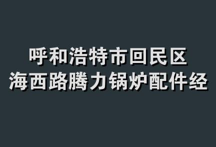 呼和浩特市回民区海西路腾力锅炉配件经销部