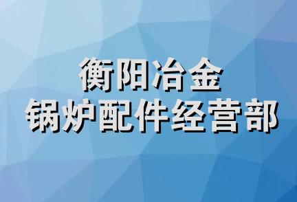 衡阳冶金锅炉配件经营部