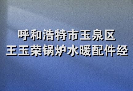 呼和浩特市玉泉区王玉荣锅炉水暖配件经销店