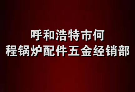 呼和浩特市何程锅炉配件五金经销部