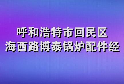 呼和浩特市回民区海西路博泰锅炉配件经销部