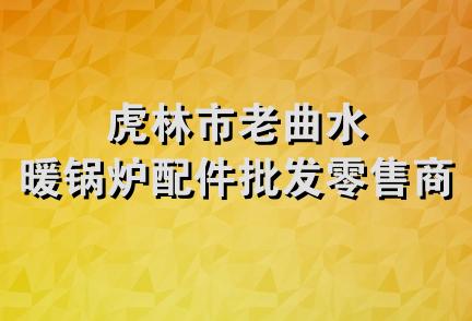 虎林市老曲水暖锅炉配件批发零售商店