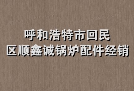 呼和浩特市回民区顺鑫诚锅炉配件经销部