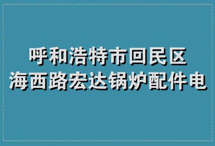 呼和浩特市回民区海西路宏达锅炉配件电料经销部