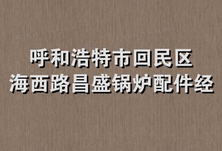 呼和浩特市回民区海西路昌盛锅炉配件经销部