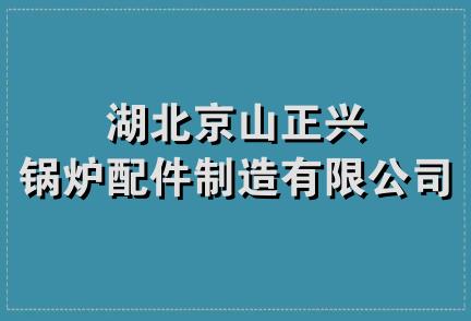 湖北京山正兴锅炉配件制造有限公司