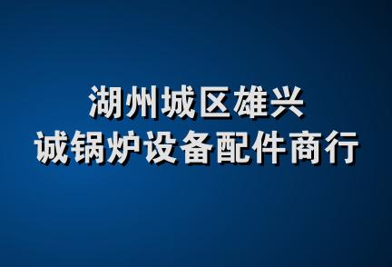 湖州城区雄兴诚锅炉设备配件商行