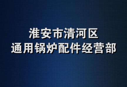 淮安市清河区通用锅炉配件经营部