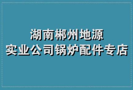 湖南郴州地源实业公司锅炉配件专店