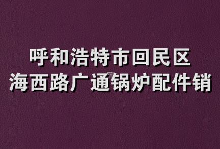 呼和浩特市回民区海西路广通锅炉配件销售部