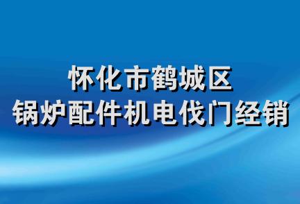 怀化市鹤城区锅炉配件机电伐门经销部