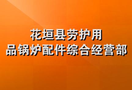 花垣县劳护用品锅炉配件综合经营部