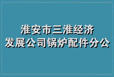 淮安市三淮经济发展公司锅炉配件分公司