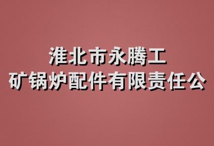 淮北市永腾工矿锅炉配件有限责任公司