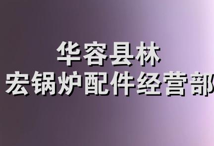 华容县林宏锅炉配件经营部