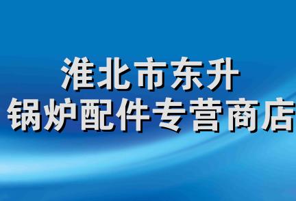 淮北市东升锅炉配件专营商店