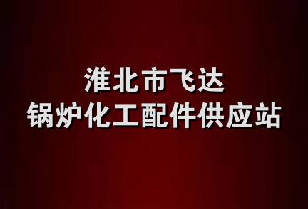 淮北市飞达锅炉化工配件供应站