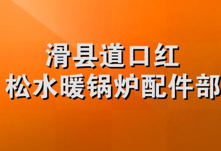 滑县道口红松水暖锅炉配件部