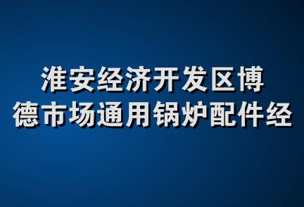 淮安经济开发区博德市场通用锅炉配件经营部