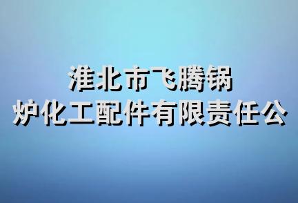 淮北市飞腾锅炉化工配件有限责任公司