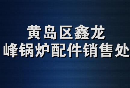 黄岛区鑫龙峰锅炉配件销售处