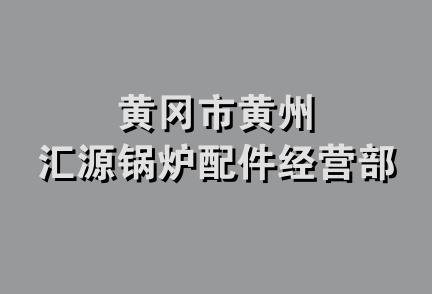 黄冈市黄州汇源锅炉配件经营部