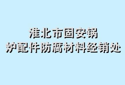 淮北市固安锅炉配件防腐材料经销处