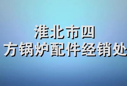 淮北市四方锅炉配件经销处