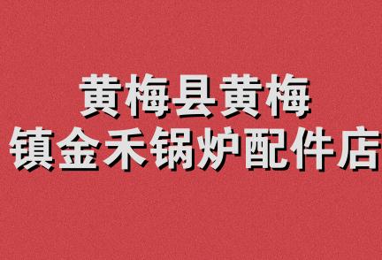 黄梅县黄梅镇金禾锅炉配件店