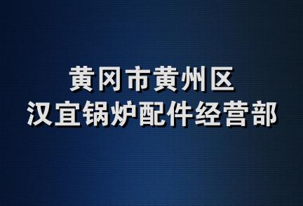 黄冈市黄州区汉宜锅炉配件经营部