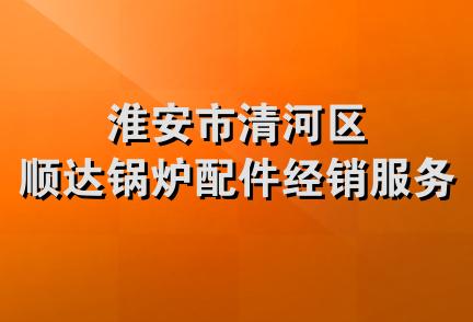 淮安市清河区顺达锅炉配件经销服务部