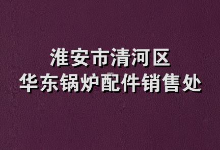 淮安市清河区华东锅炉配件销售处