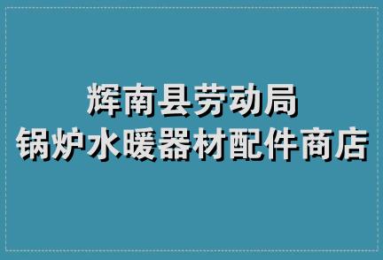 辉南县劳动局锅炉水暖器材配件商店